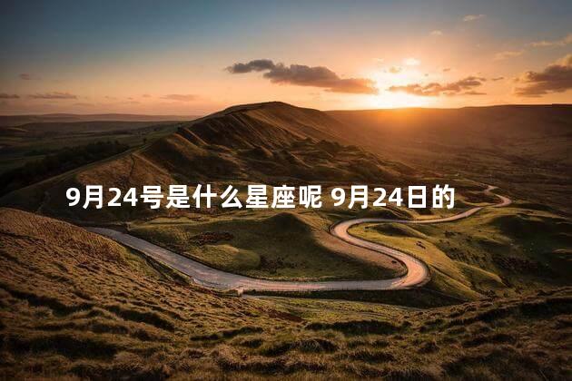 9月24号是什么星座呢 9月24日的是什么星座